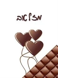 SC9541 - מזל טוב - שוקולד