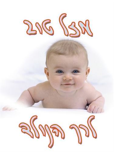 SC9528 - מזל טוב - לרך הנולד תינוק