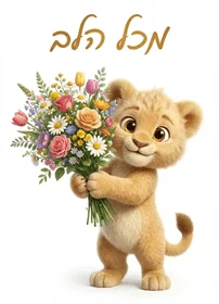 LV1060 - מכל הלב אריה